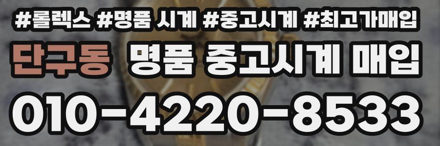 단구동 명품 중고시계 매입