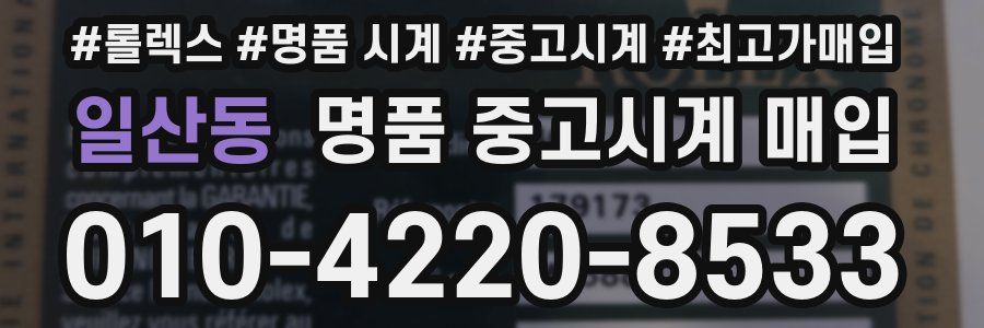 일산동 명품 중고시계 매입