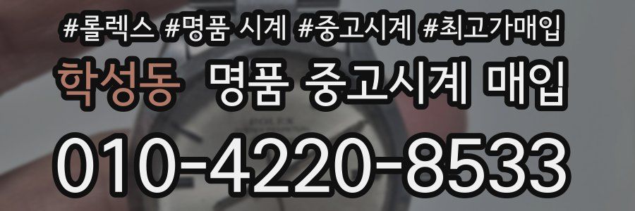 학성동 명품 중고시계 매입