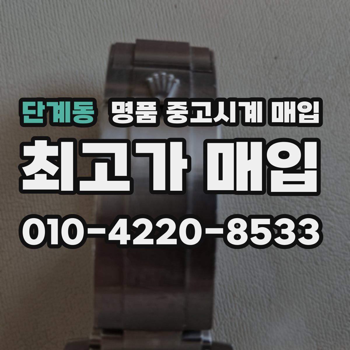단계동 명품 중고시계 매입