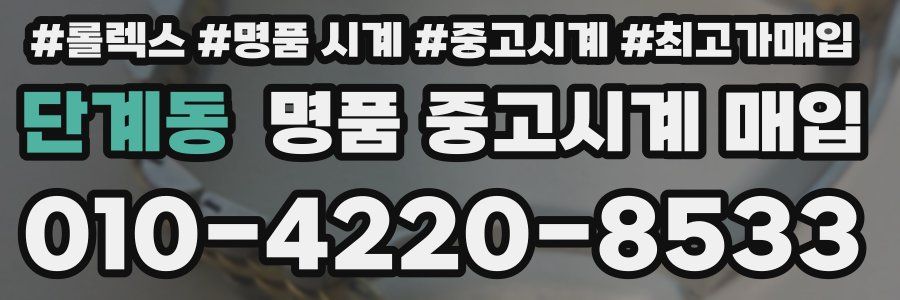 단계동 명품 중고시계 매입