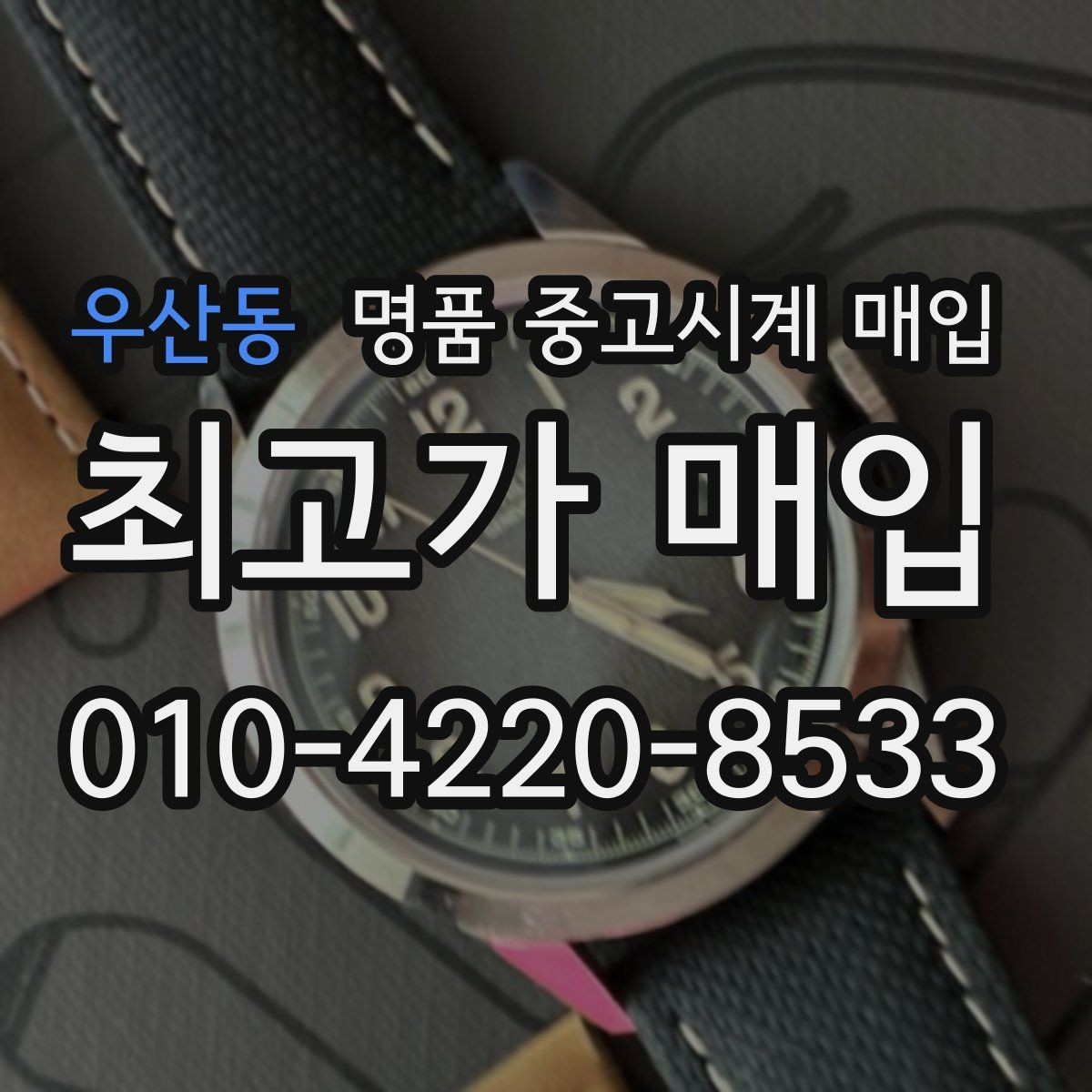 우산동 명품 중고시계 매입 가격 협의는 어떻게 이뤄질까
