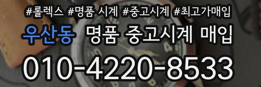 우산동 명품 중고시계 매입