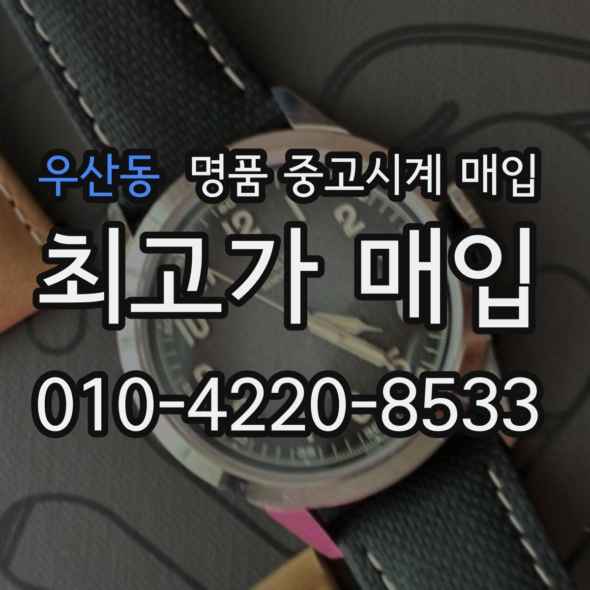 우산동 명품 중고시계 매입