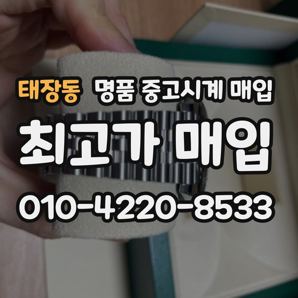 태장동 명품 중고시계 매입