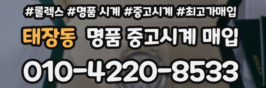 태장동 명품 중고시계 매입