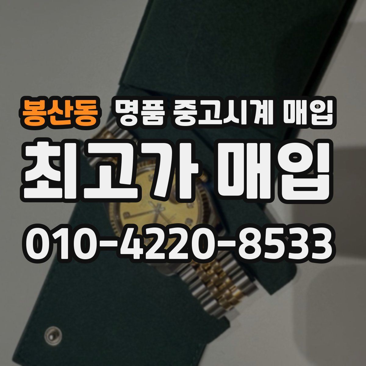 봉산동 명품 중고시계 매입