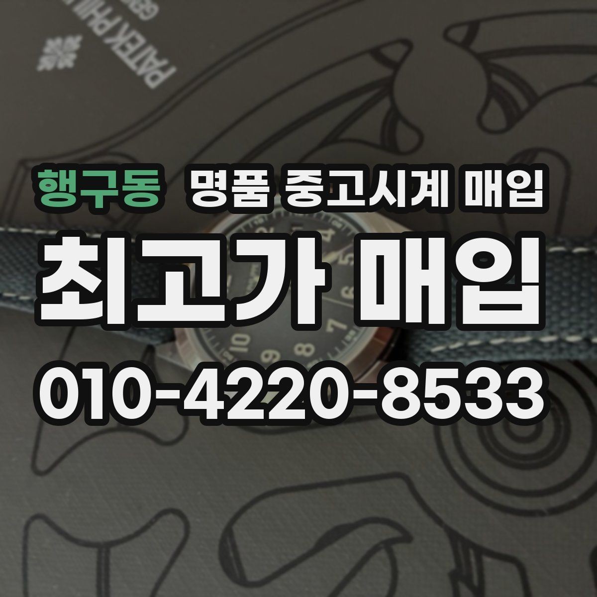 행구동 명품 중고시계 매입 후기에서 자주 나오는 질문