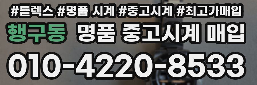 행구동 명품 중고시계 매입