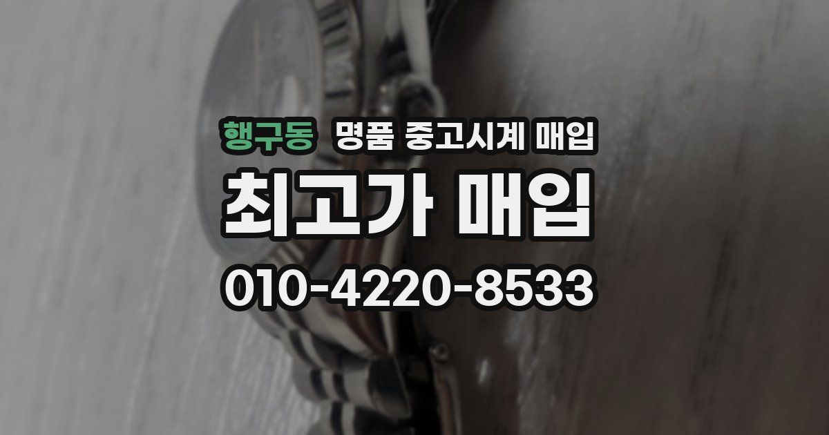 행구동 명품 중고시계 매입