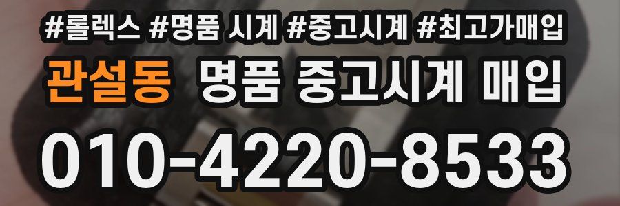 관설동 명품 중고시계 매입