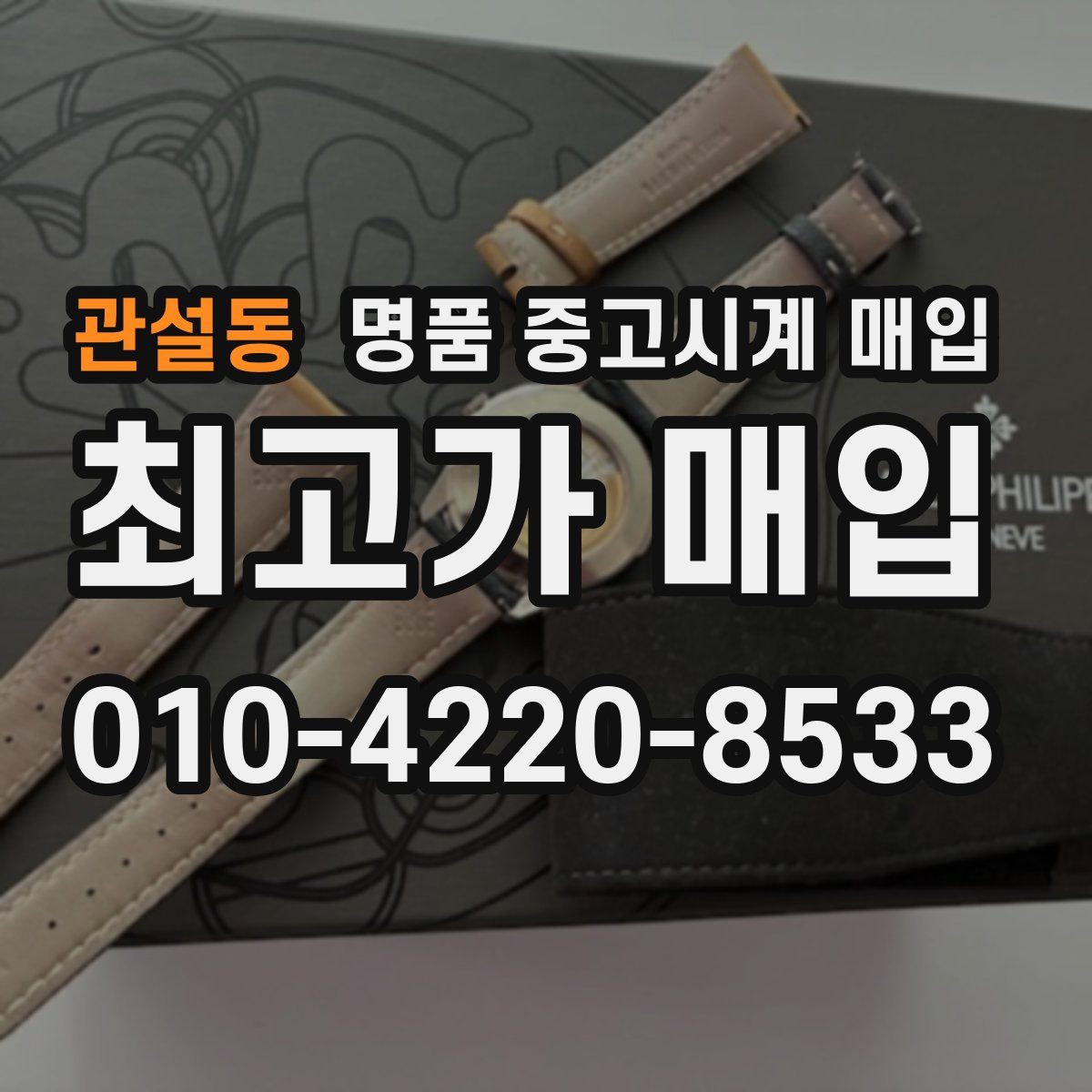 관설동 명품 중고시계 매입