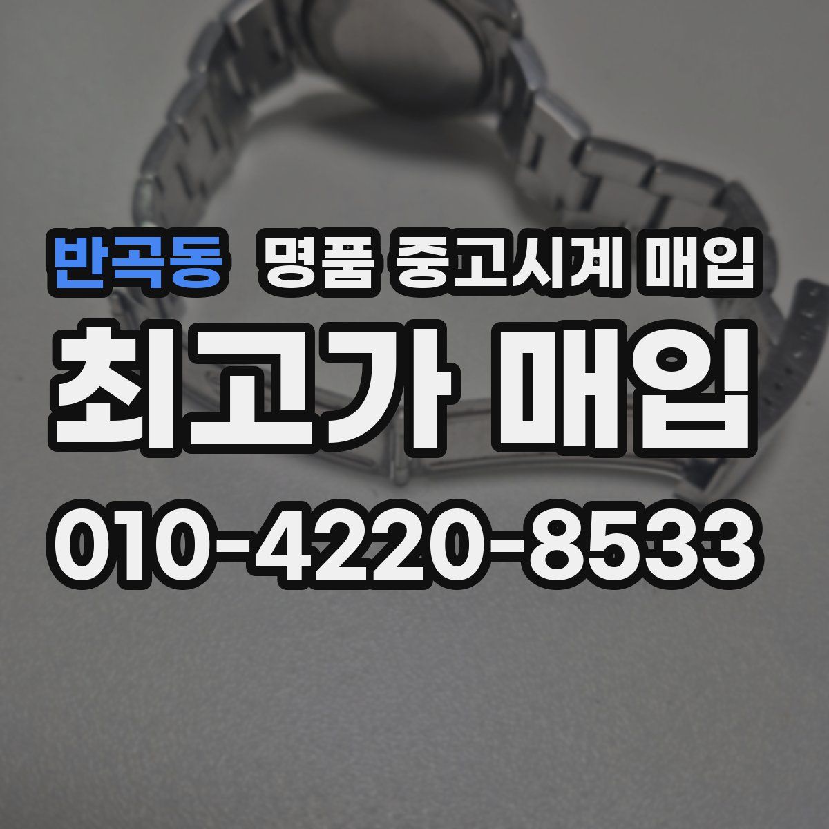 반곡동 명품 중고시계 매입