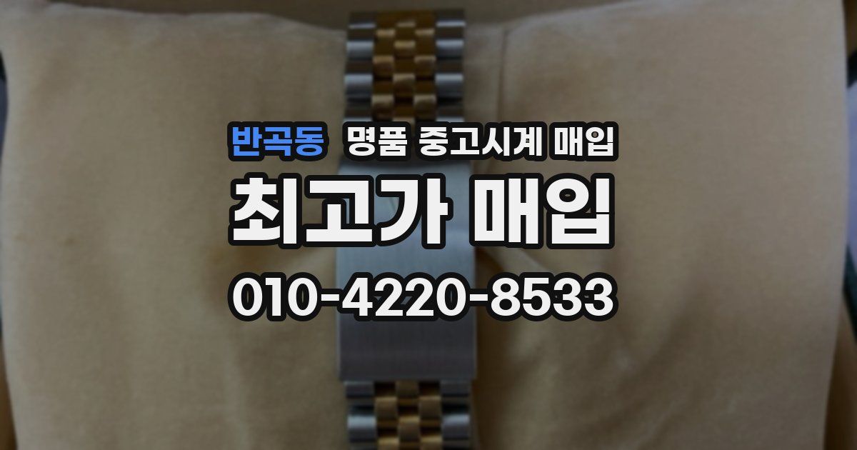 반곡동 명품 중고시계 매입