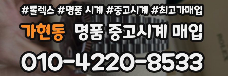 가현동 명품 중고시계 매입