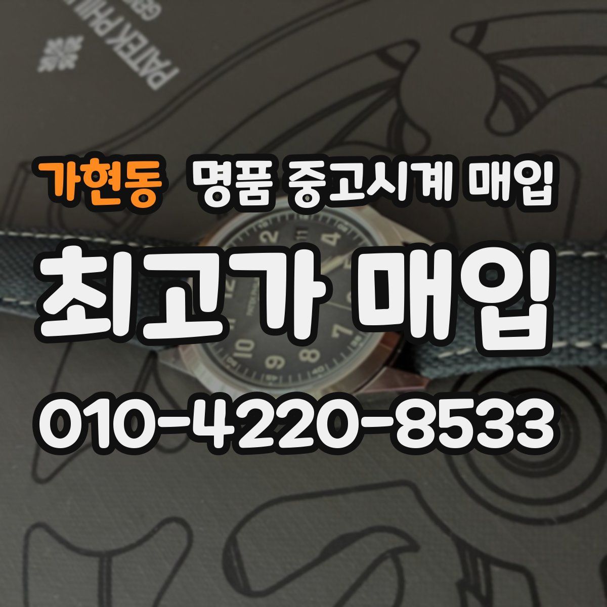 가현동 명품 중고시계 매입