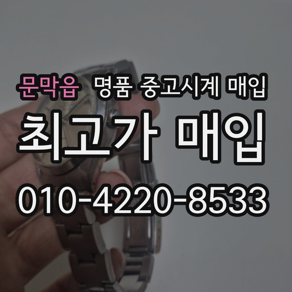 문막읍 명품 중고시계 매입 전 시계 상태를 객관적으로 보는 법