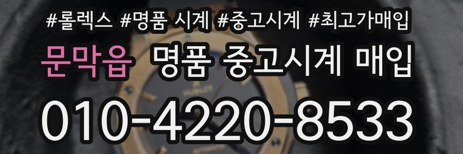 문막읍 명품 중고시계 매입