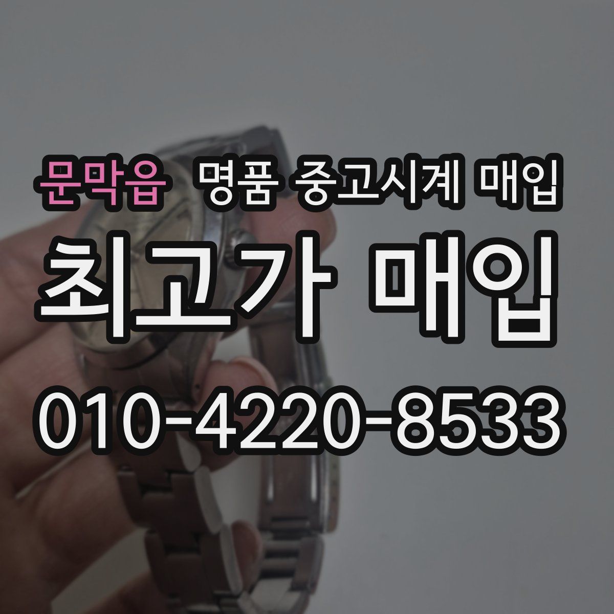 문막읍 명품 중고시계 매입