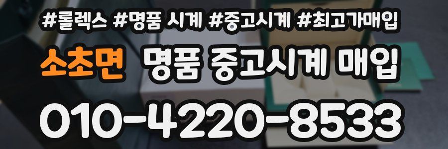 소초면 명품 중고시계 매입