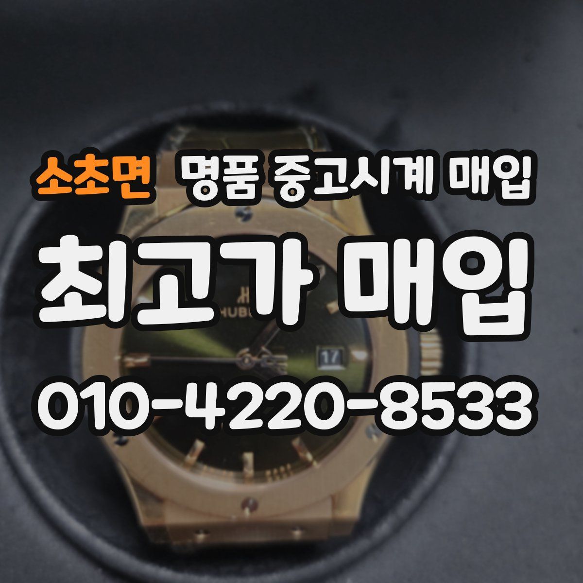 소초면 명품 중고시계 매입