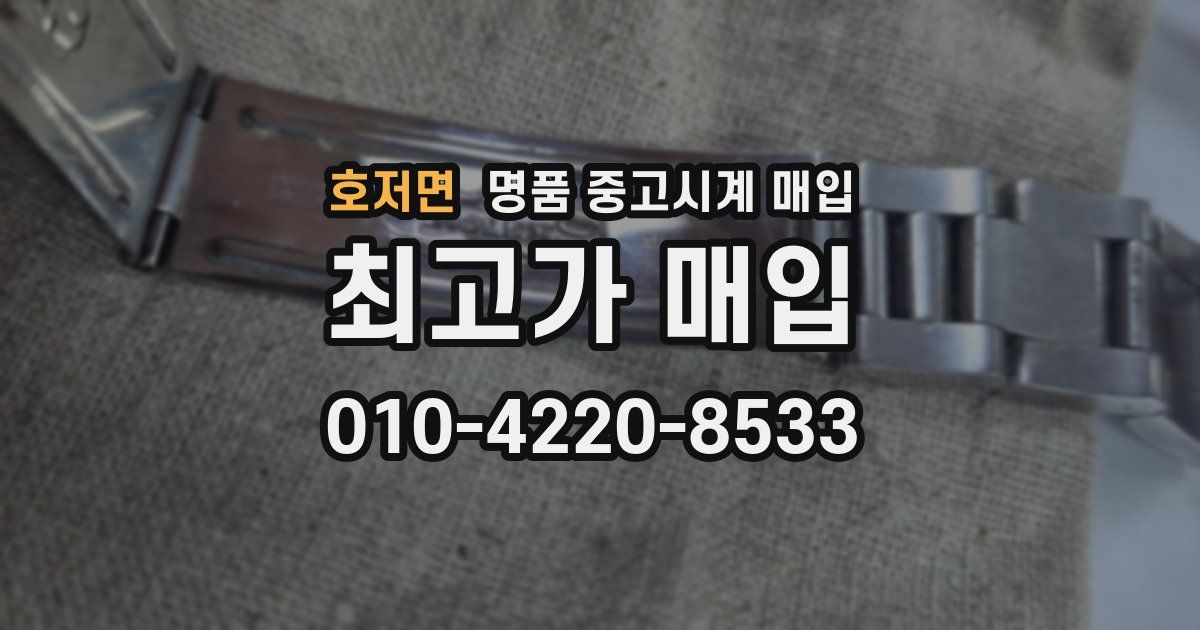 호저면 명품 중고시계 매입