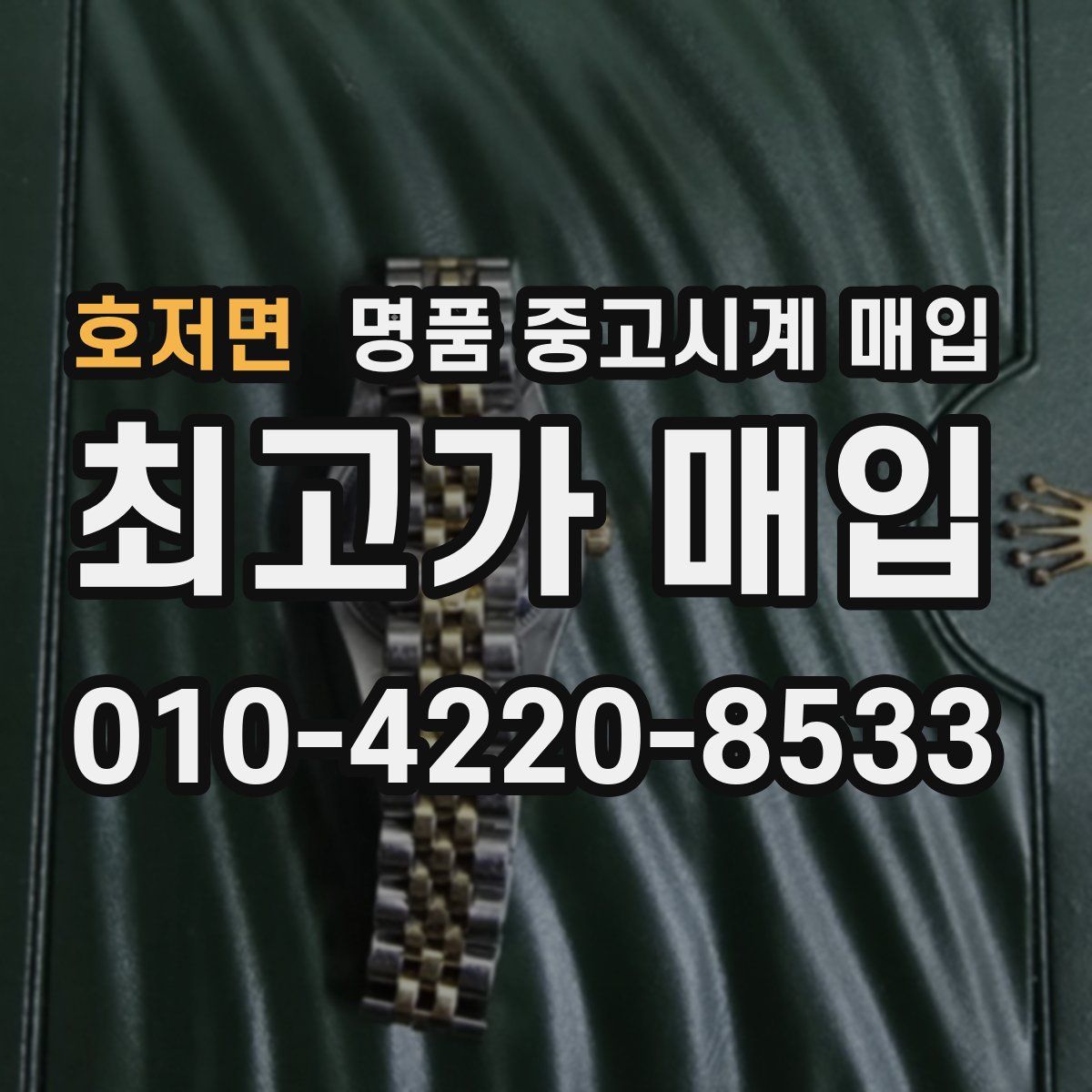 호저면 명품 중고시계 매입
