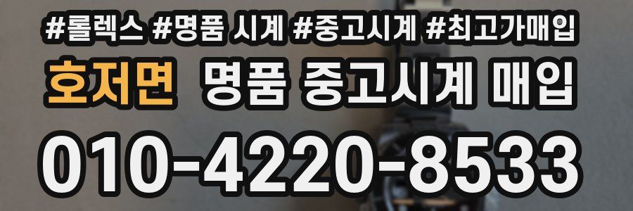 호저면 명품 중고시계 매입