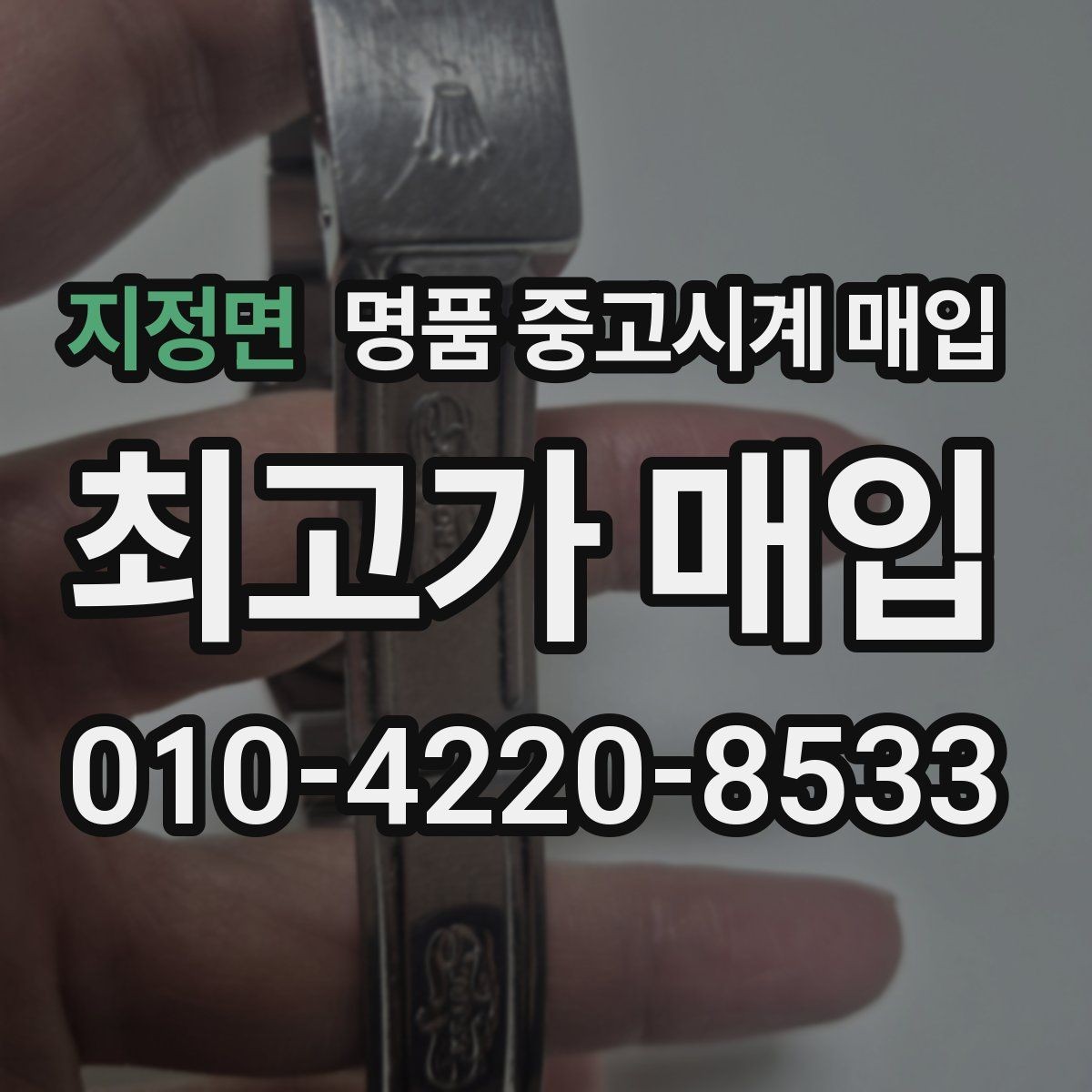 지정면 명품 중고시계 매입 가능 여부를 빠르게 확인하는 방법