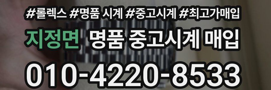지정면 명품 중고시계 매입