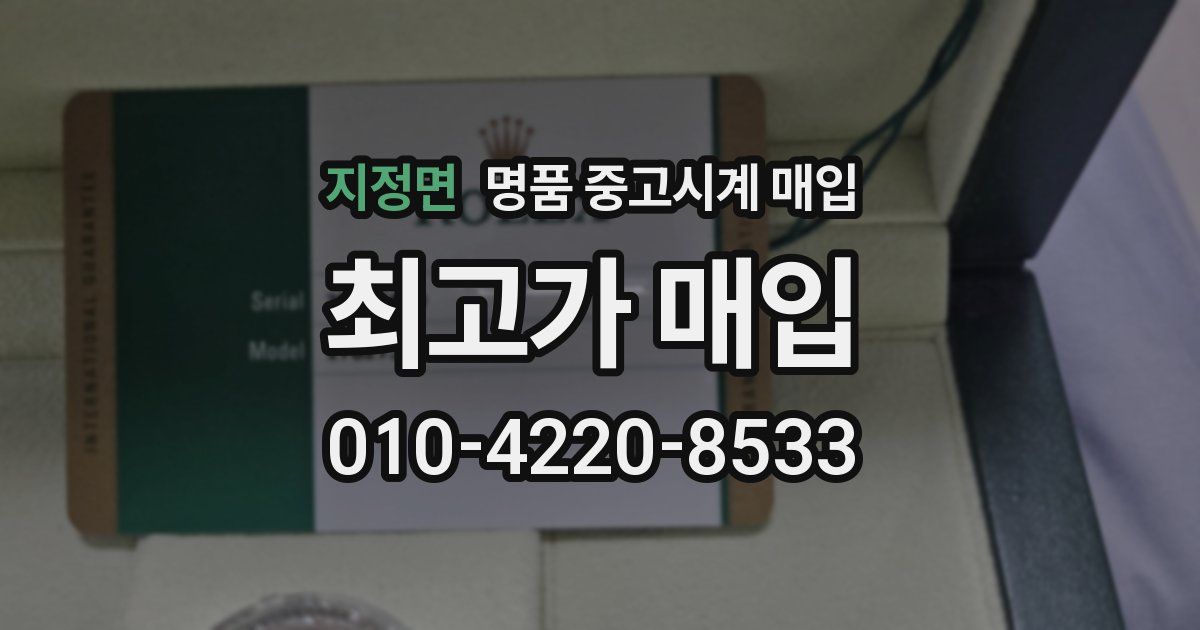 지정면 명품 중고시계 매입