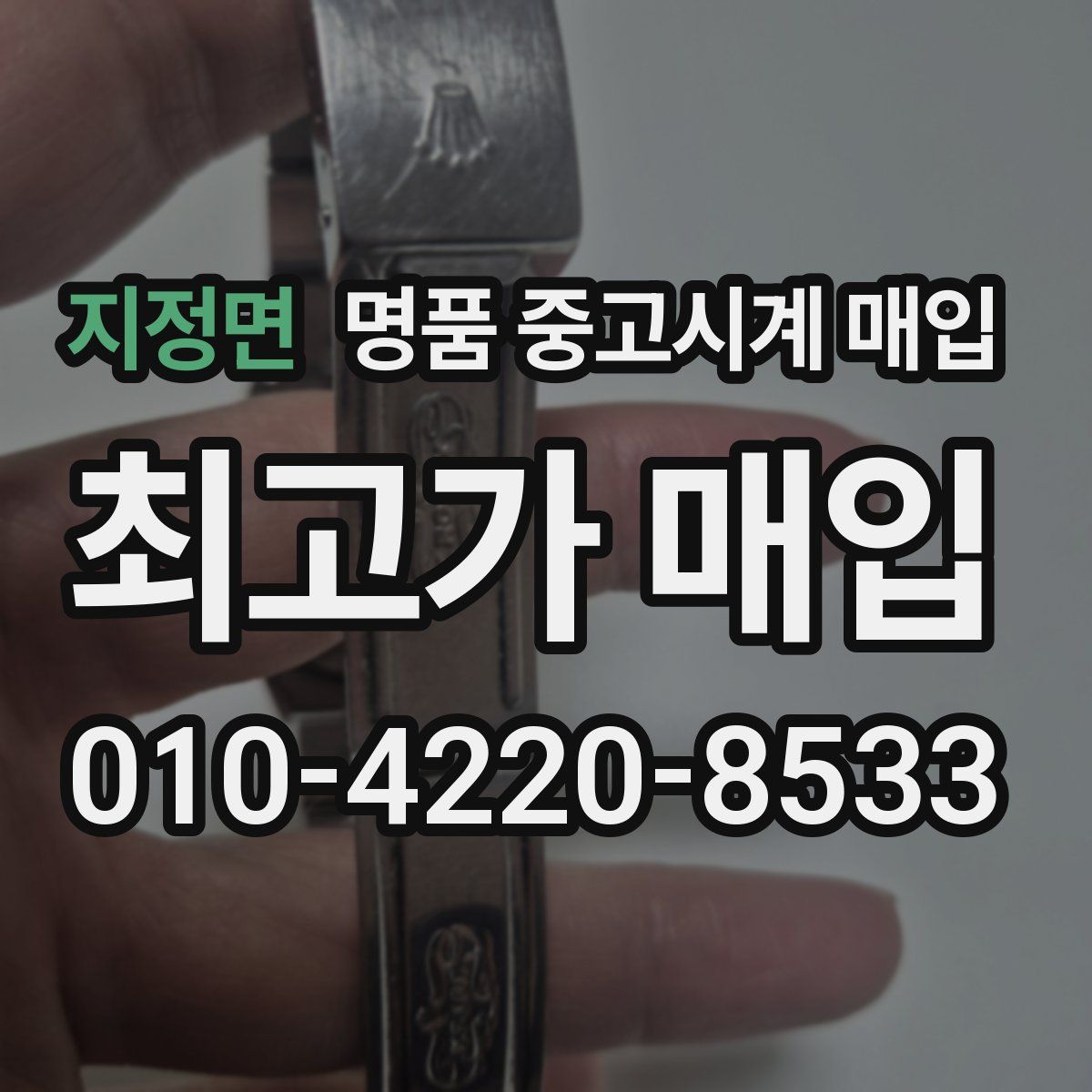 지정면 명품 중고시계 매입