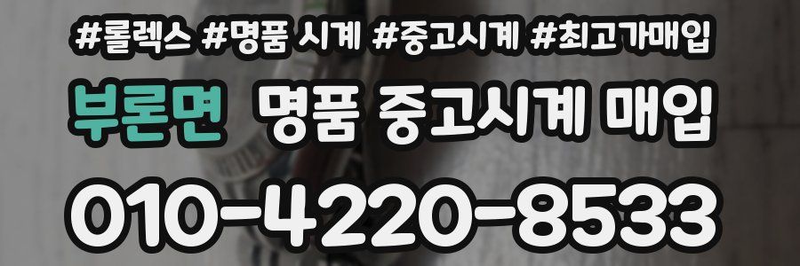 부론면 명품 중고시계 매입