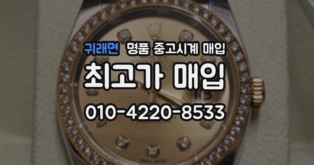 귀래면 명품 중고시계 매입