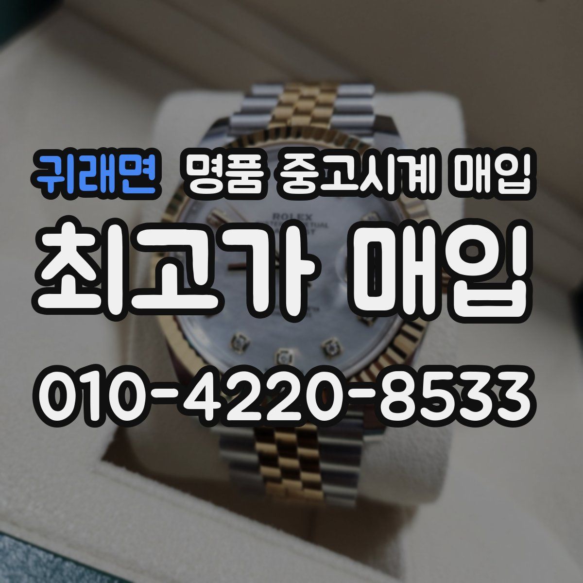 귀래면 명품 중고시계 매입