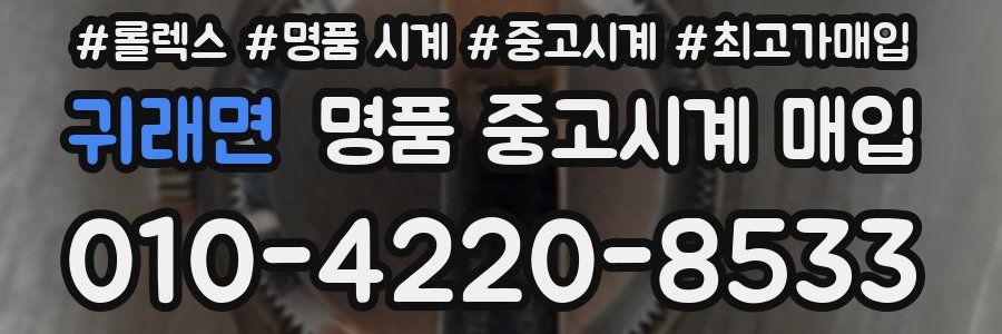 귀래면 명품 중고시계 매입
