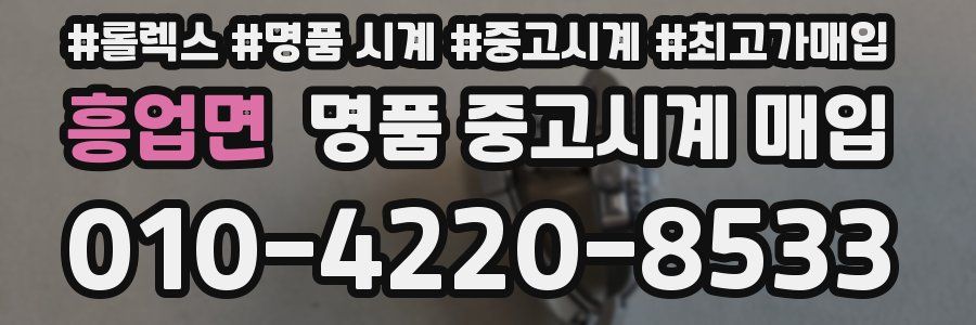 흥업면 명품 중고시계 매입