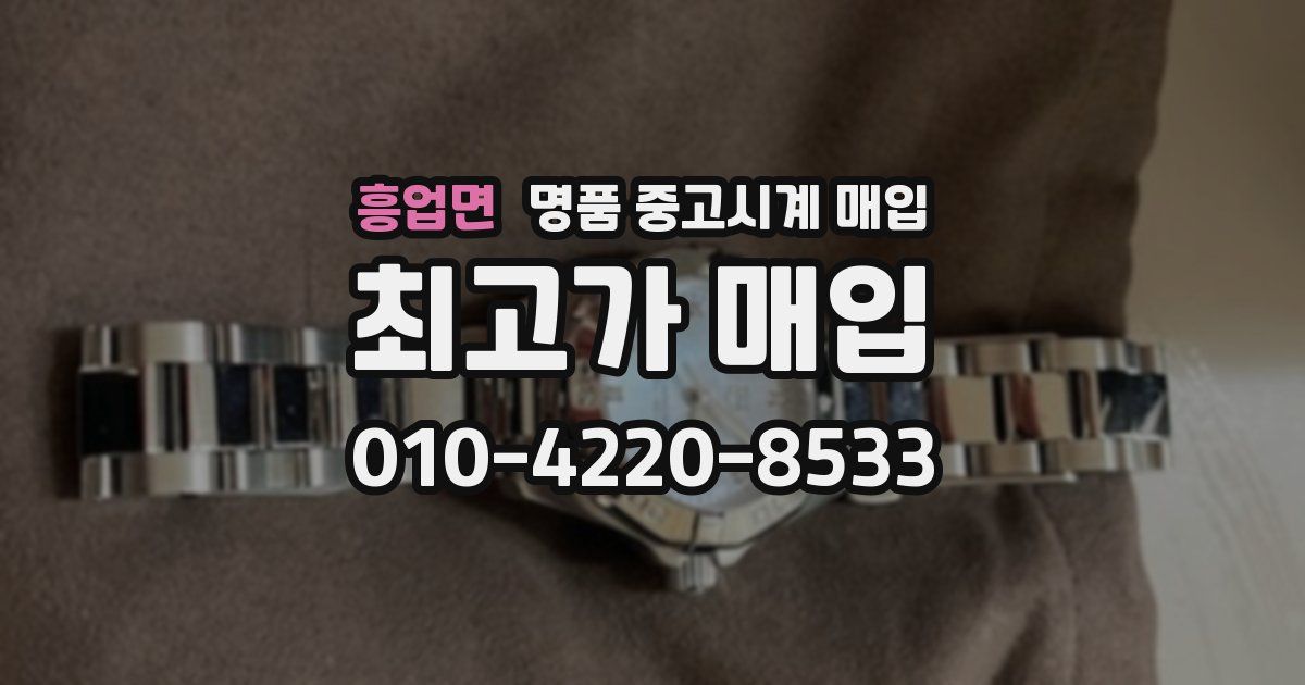 흥업면 명품 중고시계 매입