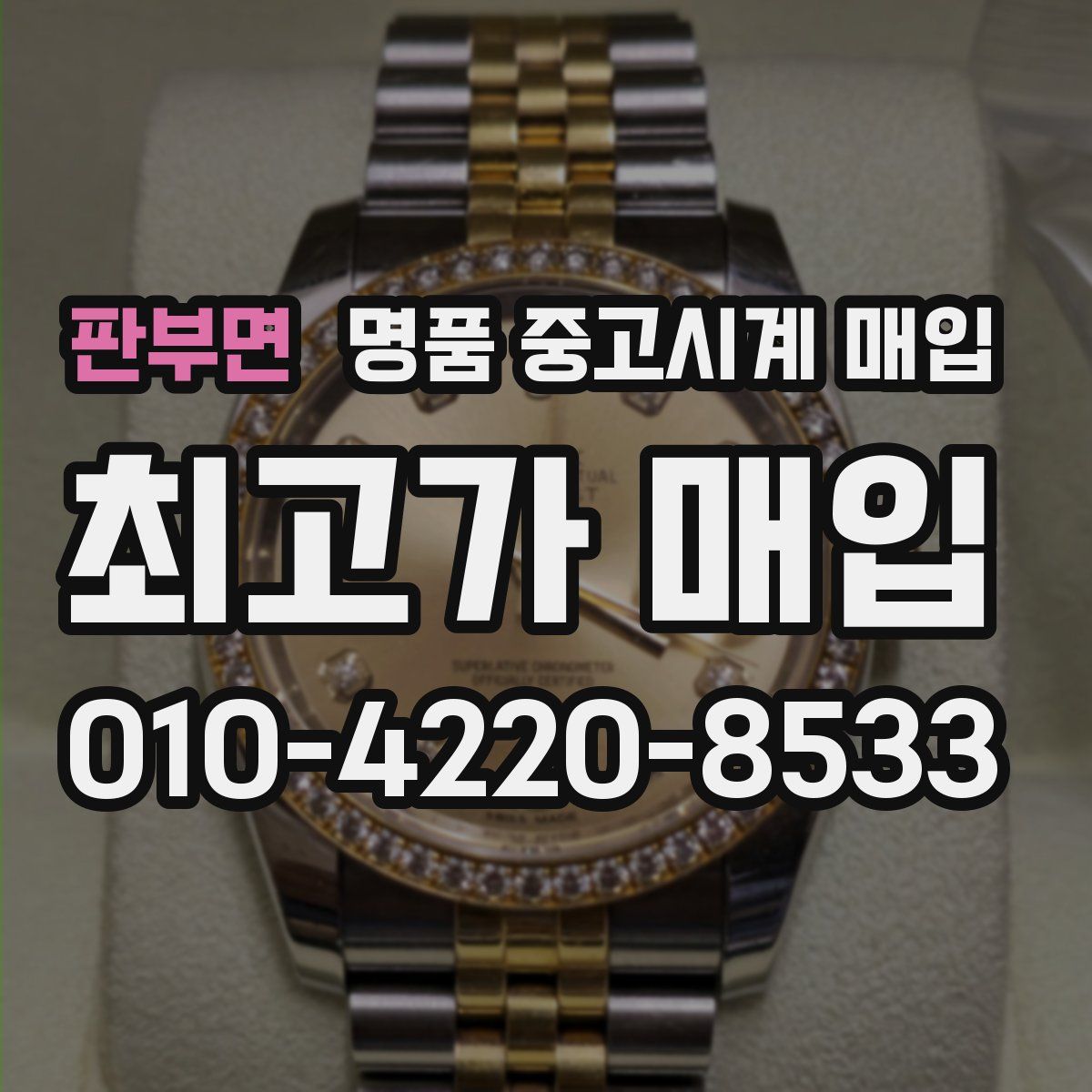 판부면 명품 중고시계 매입
