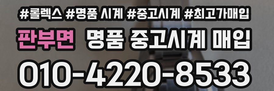 판부면 명품 중고시계 매입