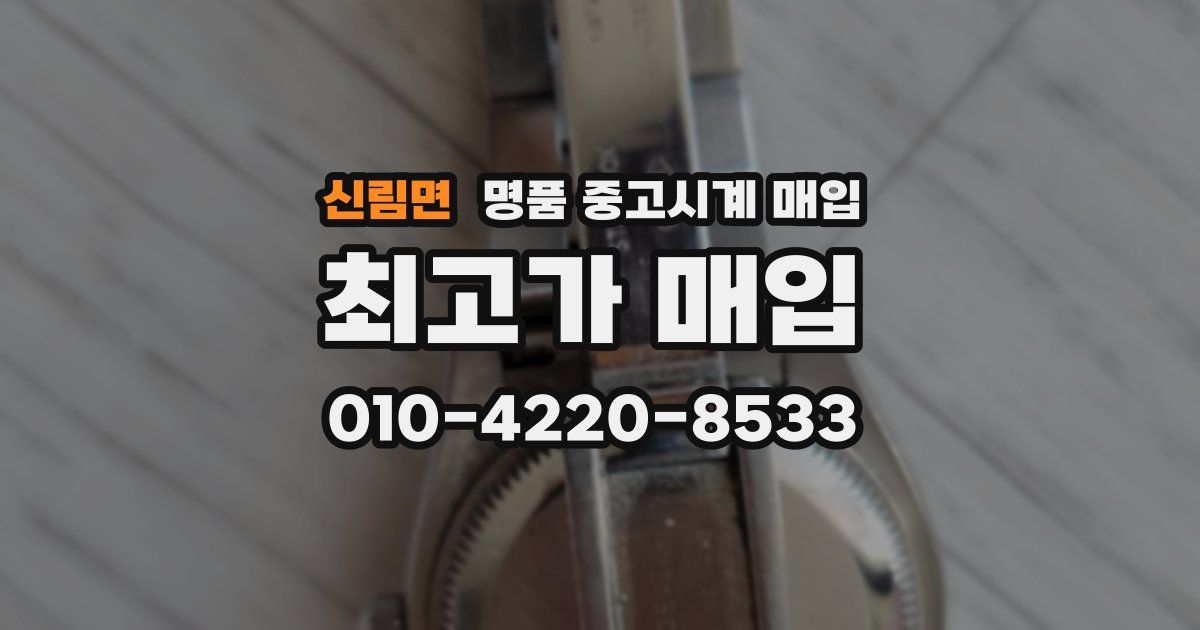 신림면 명품 중고시계 매입