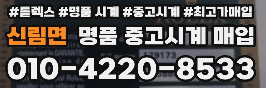 신림면 명품 중고시계 매입