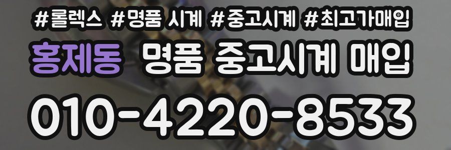 홍제동 명품 중고시계 매입