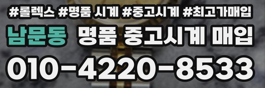 남문동 명품 중고시계 매입