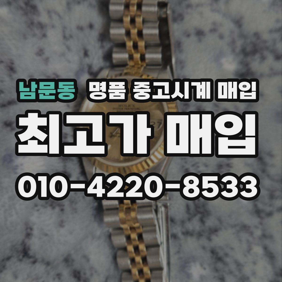 남문동 명품 중고시계 매입