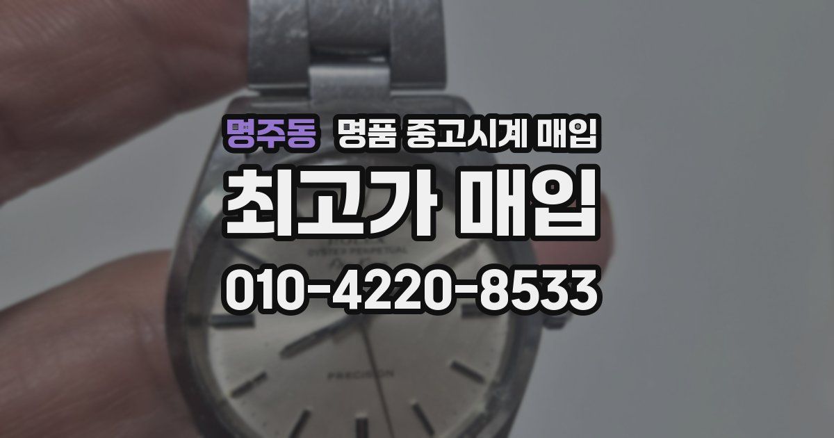 명주동 명품 중고시계 매입