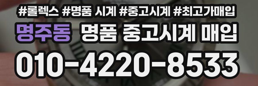 명주동 명품 중고시계 매입