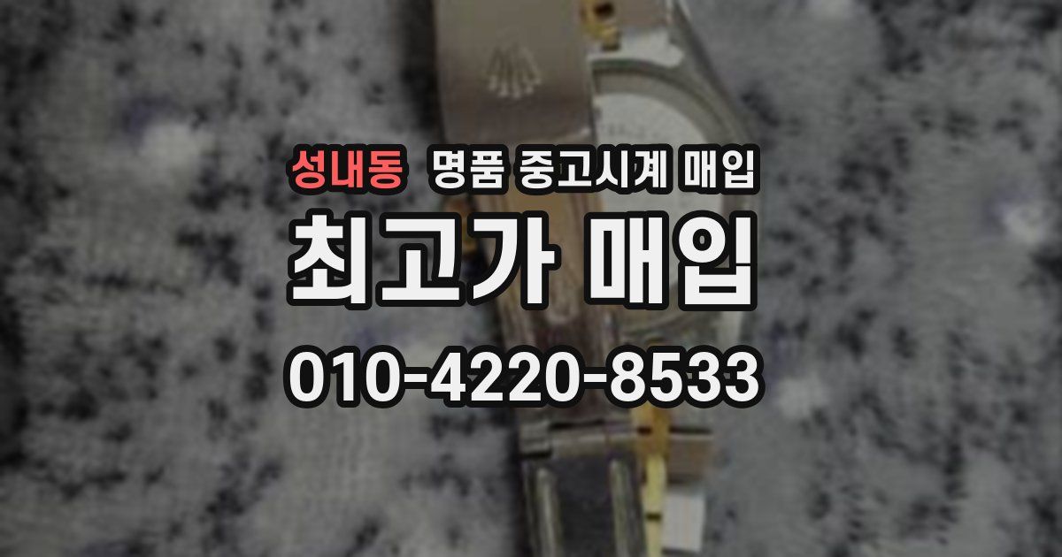 성내동 명품 중고시계 매입