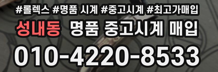 성내동 명품 중고시계 매입