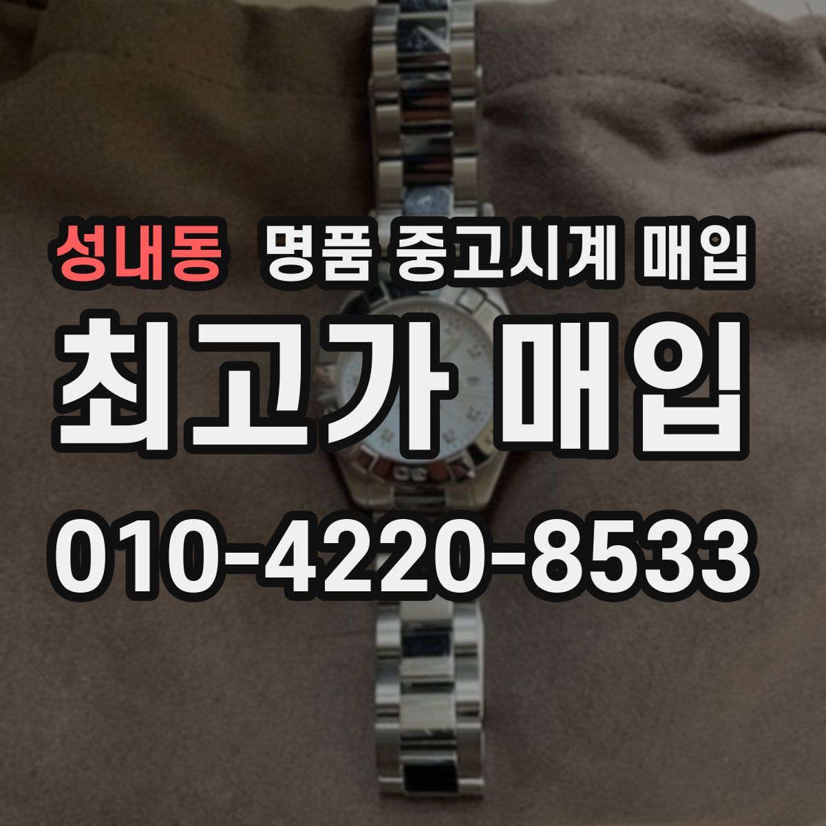 성내동 명품 중고시계 매입